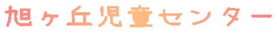 旭ヶ丘児童センター