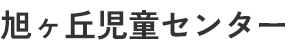 旭ヶ丘児童センター