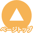 ページトップ